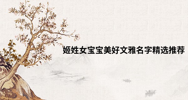 姬姓女宝宝美好文雅名字精选推荐