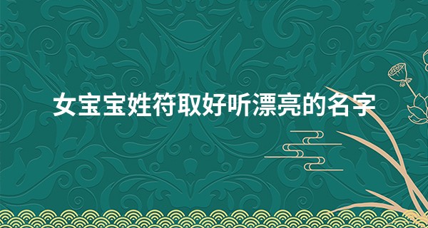 女宝宝姓符取好听漂亮的名字