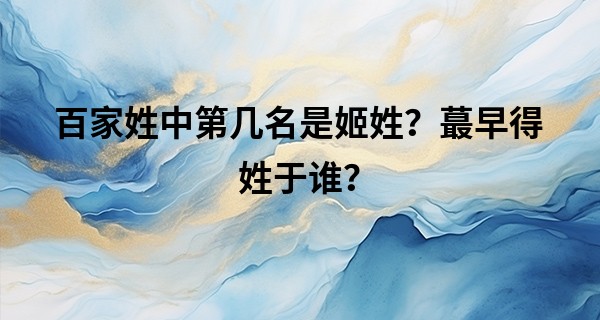 百家姓中第几名是姬姓？最早得姓于谁？