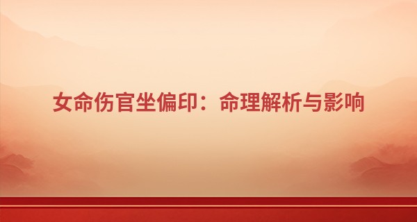 女命伤官坐偏印：命理解析与影响