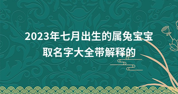 2023年七月出生的属兔宝宝取名字大全带解释的
