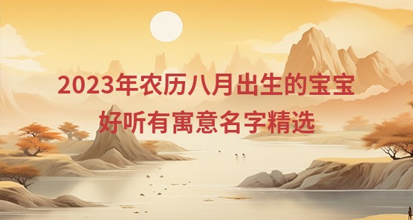 2023年农历八月出生的宝宝好听有寓意名字精选