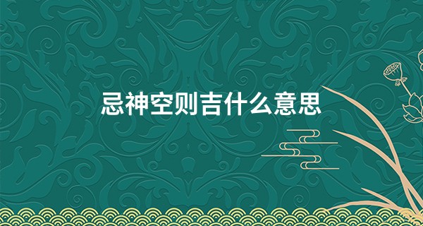 忌神空则吉什么意思