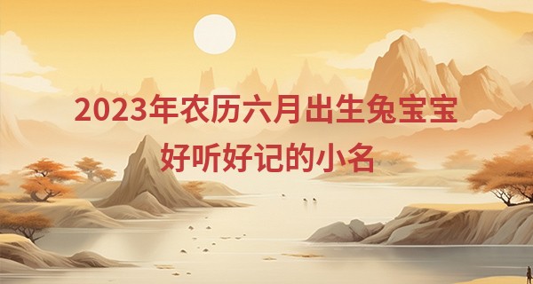 2023年农历六月出生兔宝宝好听好记的小名