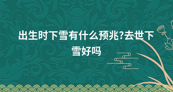 出生时下雪有什么预兆?去世下雪好吗