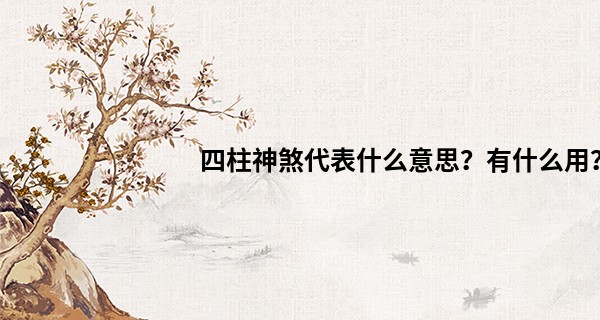 四柱神煞代表什么意思？有什么用？