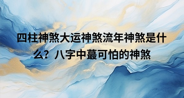 四柱神煞大运神煞流年神煞是什么？八字中最可怕的神煞