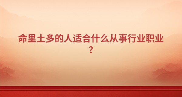 命里土多的人适合什么从事行业职业？