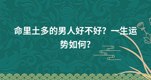 命里土多的男人好不好？一生运势如何？