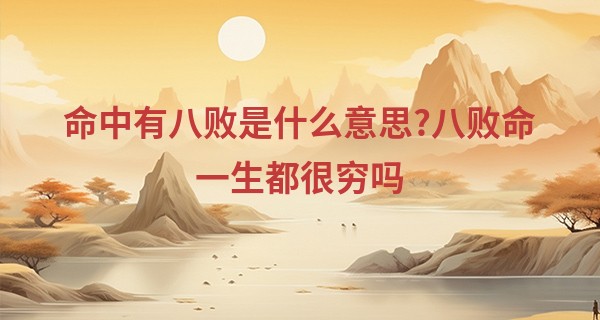 命中有八败是什么意思?八败命一生都很穷吗