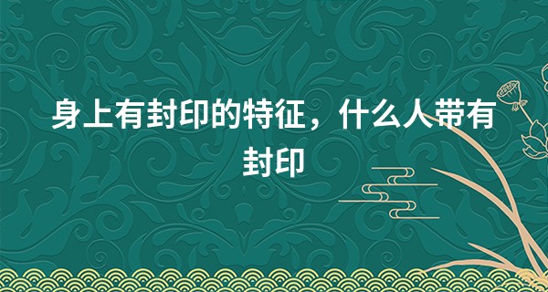 身上有封印的特征，什么人带有封印