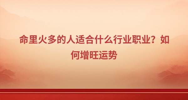 命里火多的人适合什么行业职业?如何增旺运势
